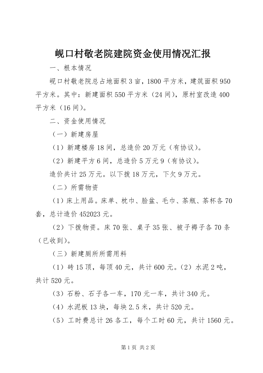 2023年岘口村敬老院建院资金使用情况汇报.docx_第1页