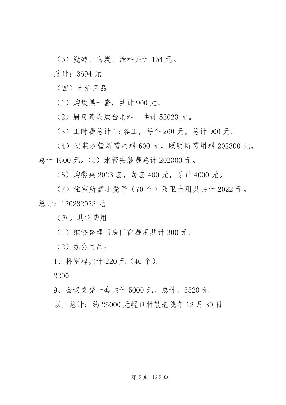 2023年岘口村敬老院建院资金使用情况汇报.docx_第2页