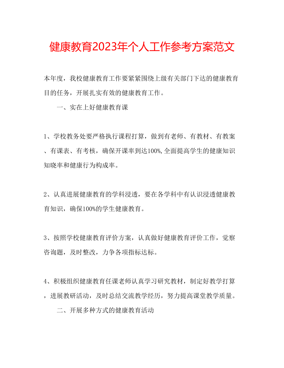 2023年健康教育个人工作计划范文2.docx_第1页