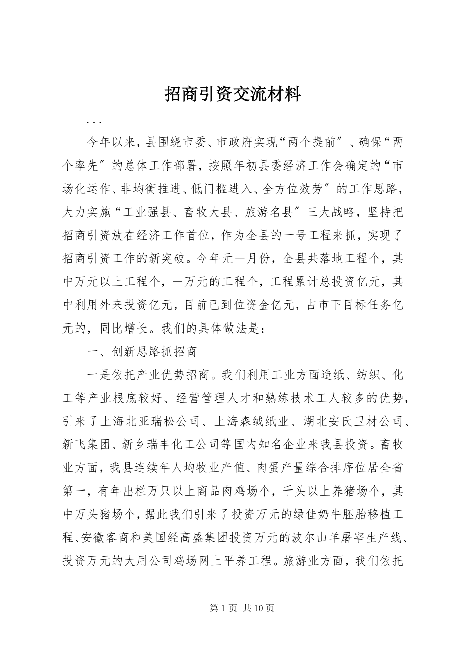 2023年招商引资交流材料.docx_第1页