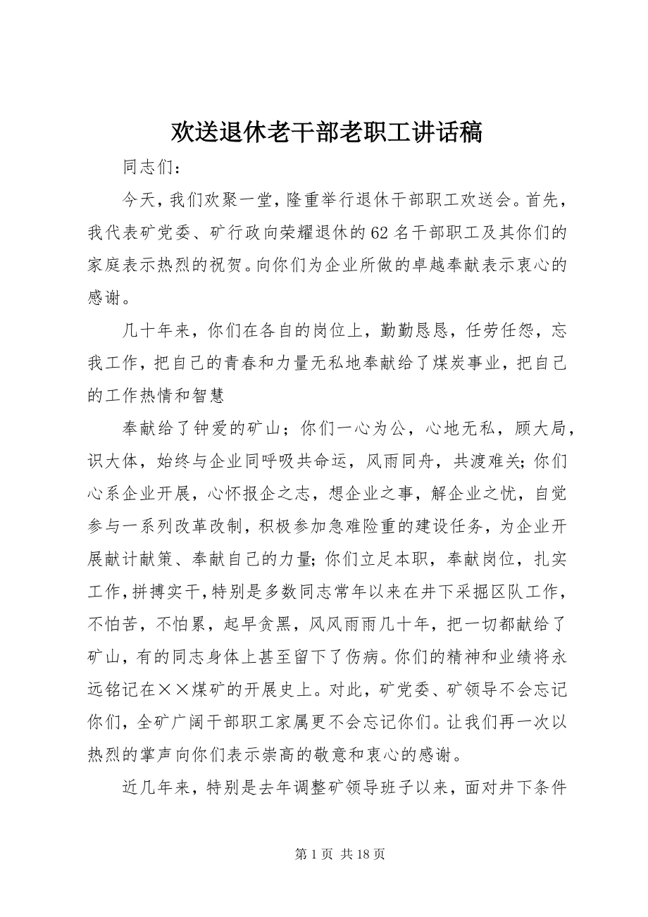 2023年欢送退休老干部老职工致辞稿.docx_第1页