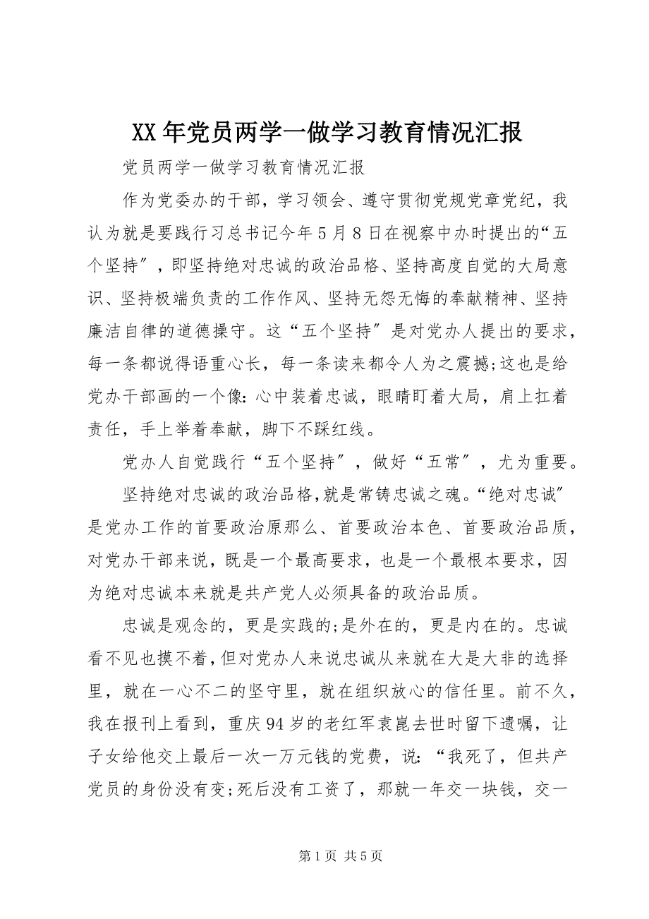 2023年党员两学一做学习教育情况汇报.docx_第1页