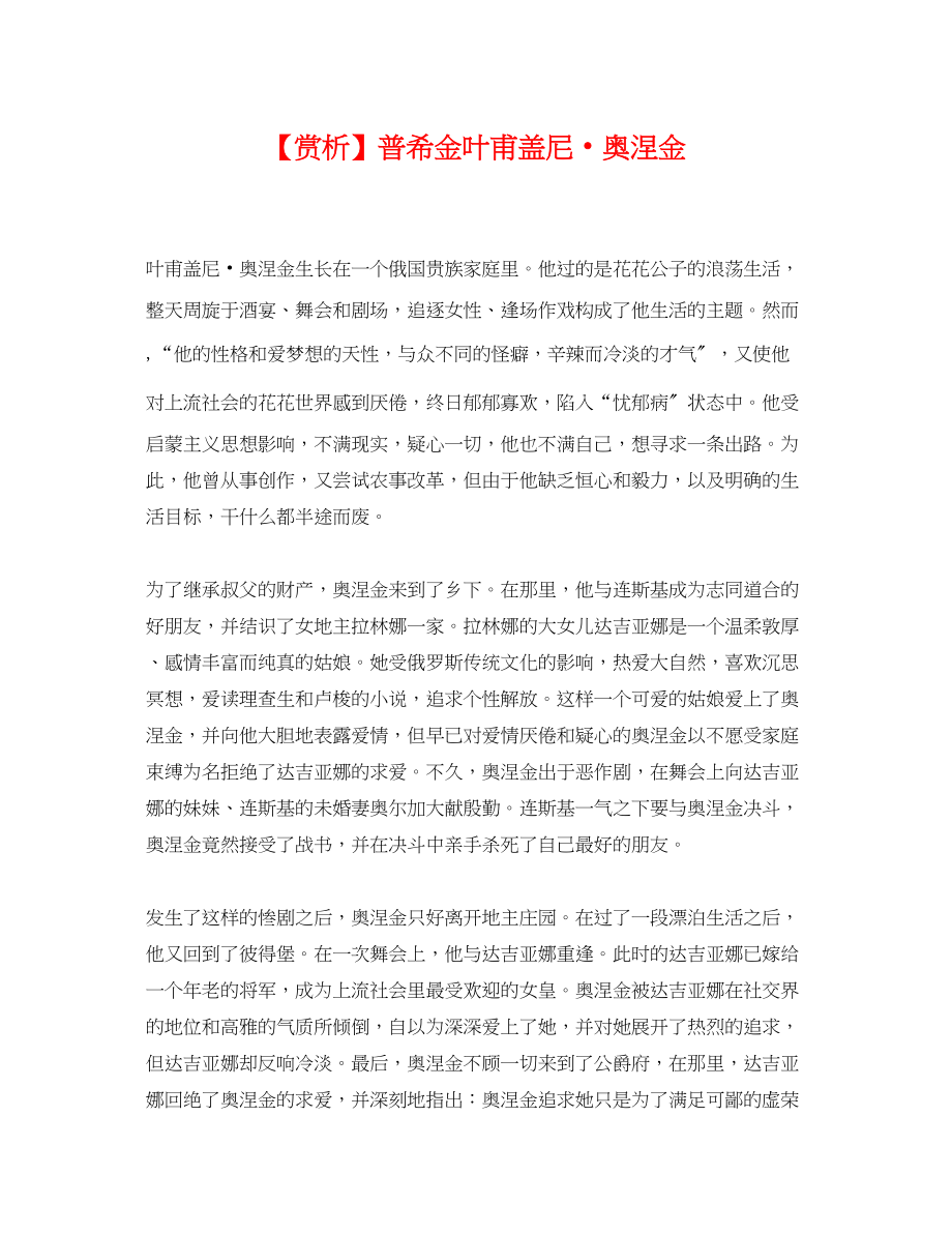 2023年赏析普希金《叶甫盖尼奥涅金》.docx_第1页