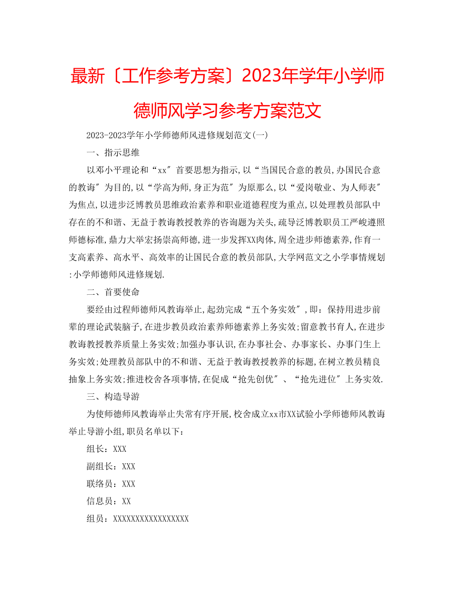 2023年学小学师德师风学习计划范文.docx_第1页