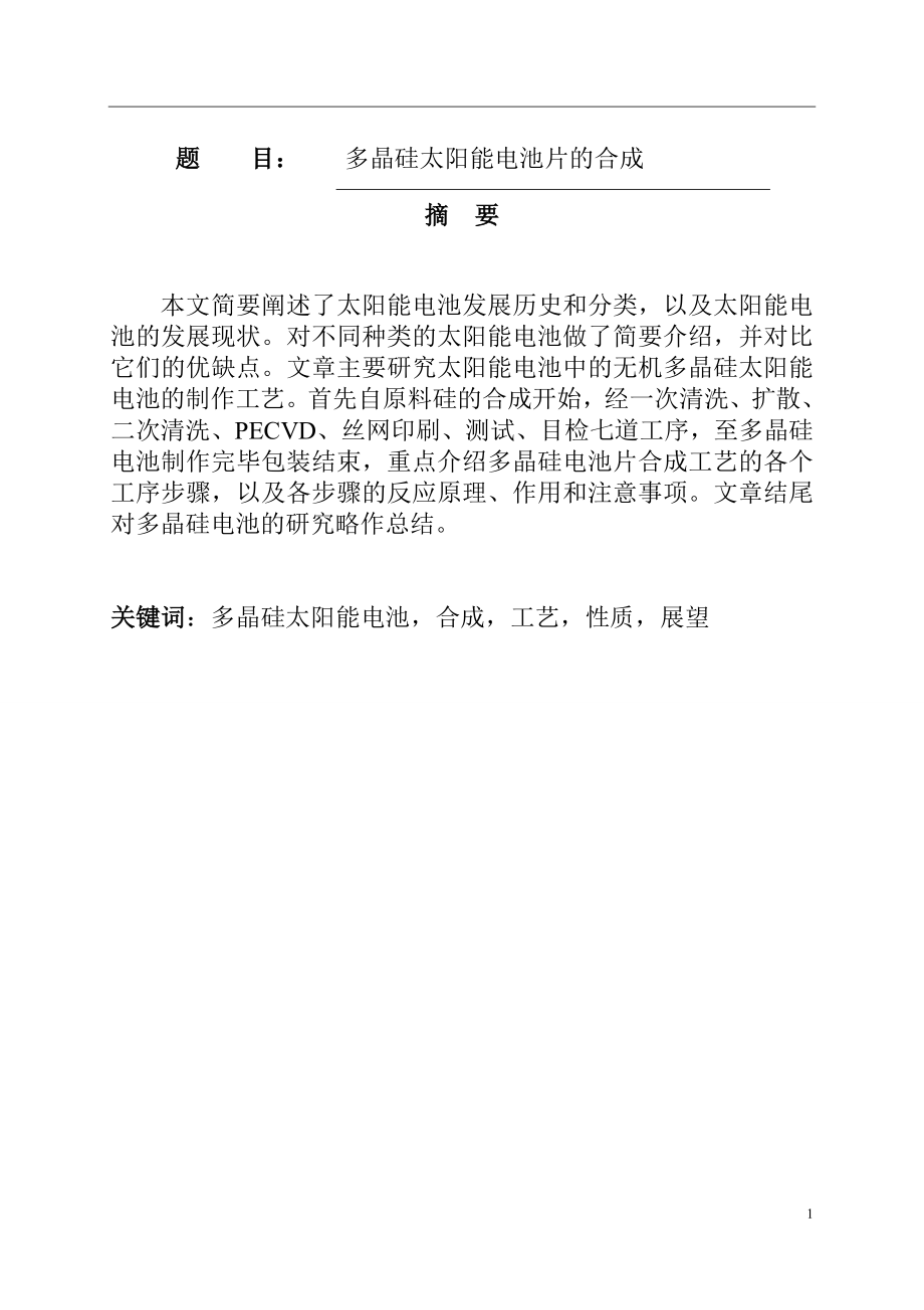 多晶硅太阳能电池片的合成能源材料学专业.doc_第1页