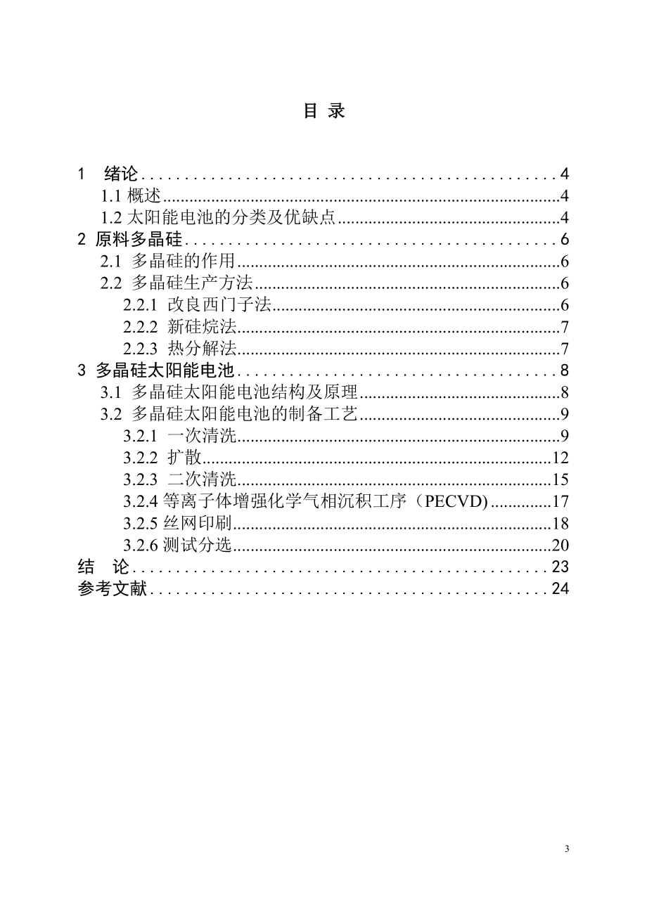 多晶硅太阳能电池片的合成能源材料学专业.doc_第3页