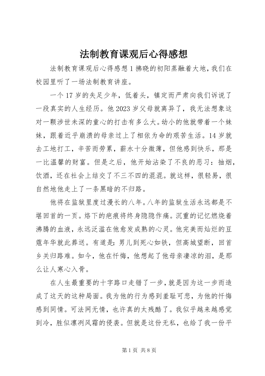 2023年法制教育课观后心得感想.docx_第1页