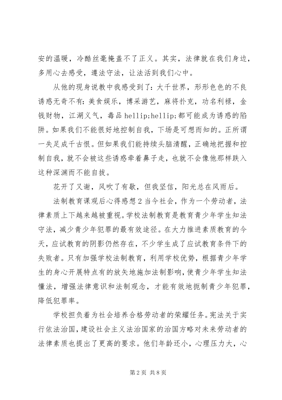 2023年法制教育课观后心得感想.docx_第2页