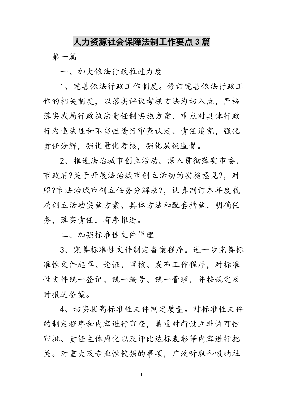 2023年人力资源社会保障法制工作要点3篇范文.doc_第1页