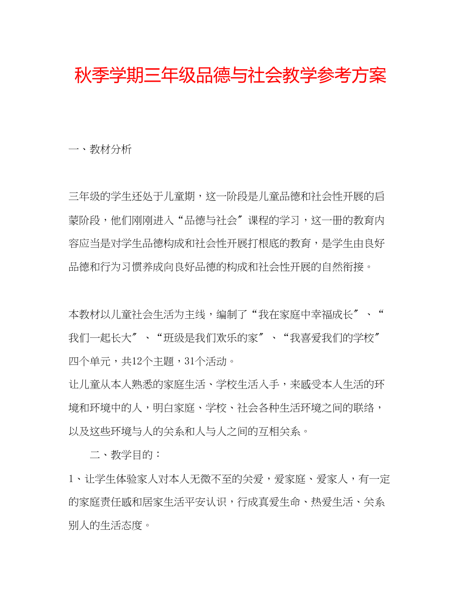 2023年秋季学期三级品德与社会教学计划.docx_第1页