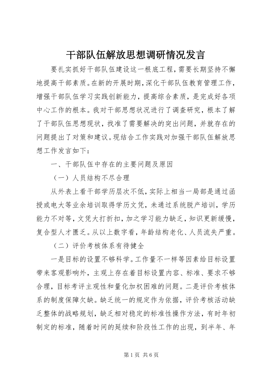 2023年干部队伍解放思想调研情况讲话.docx_第1页