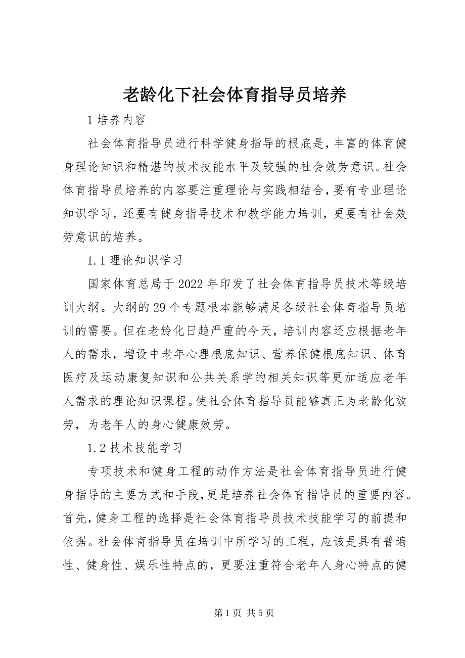 2023年老龄化下社会体育指导员培养.docx_第1页