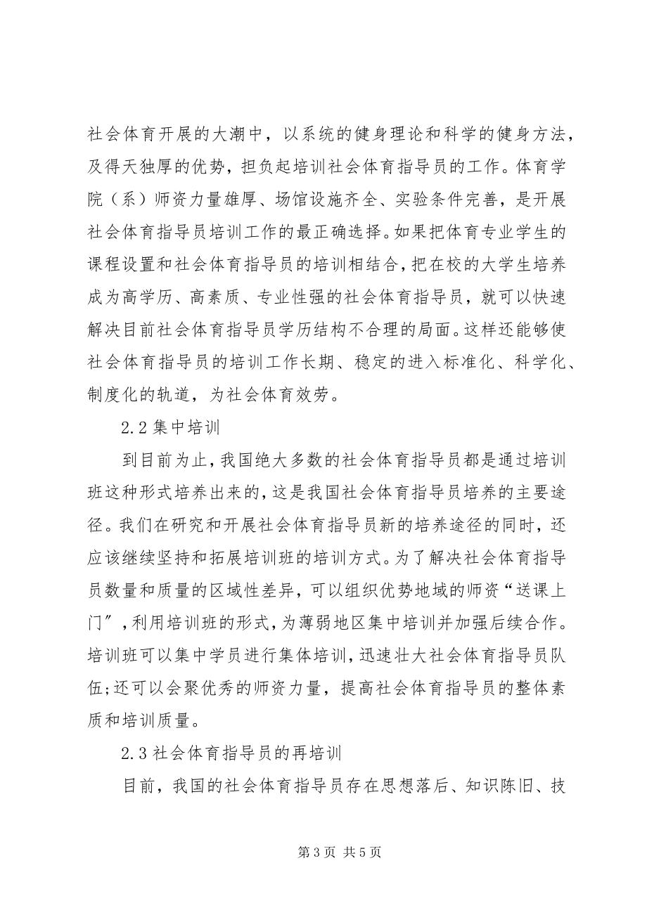 2023年老龄化下社会体育指导员培养.docx_第3页