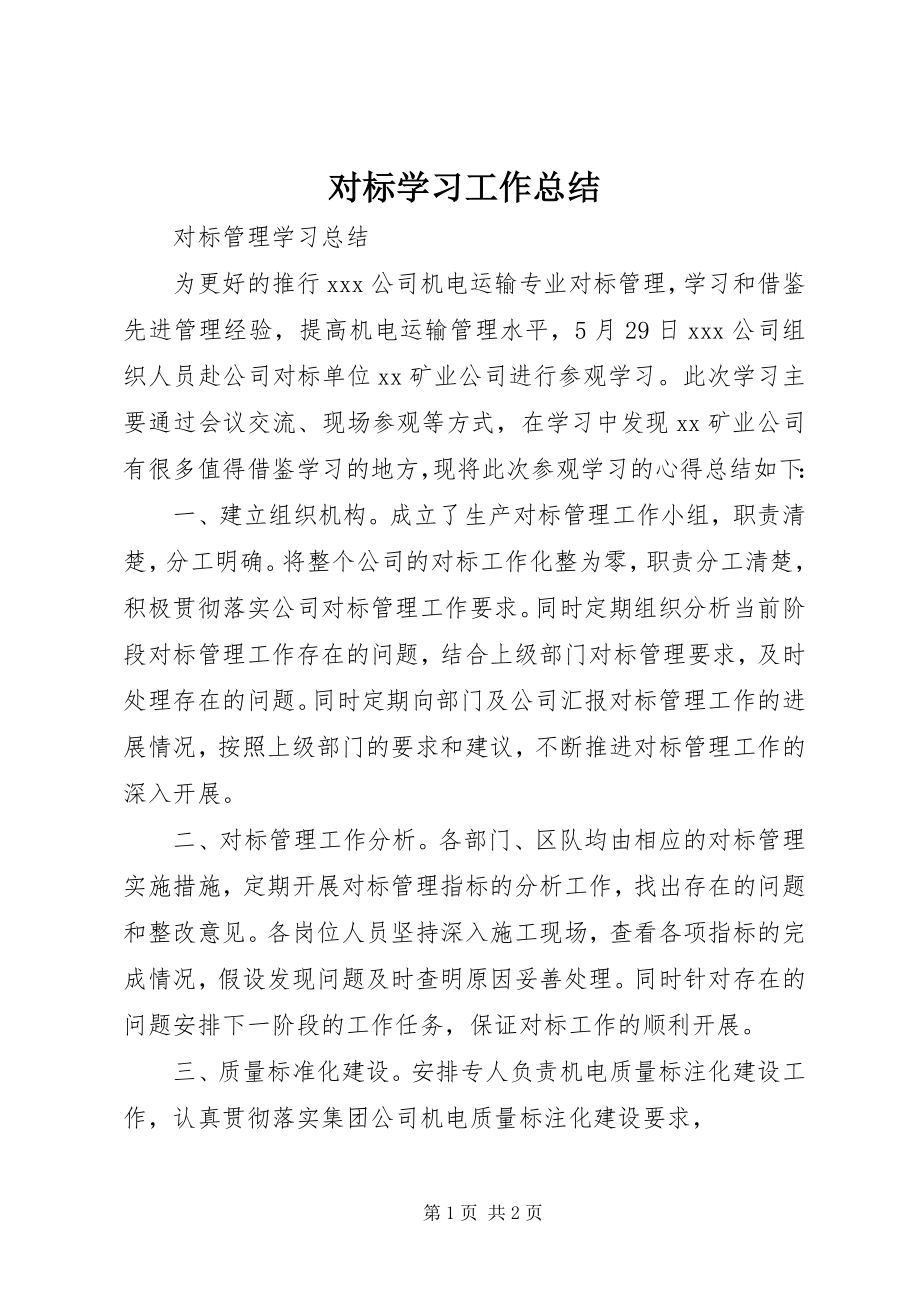 2023年对标学习工作总结.docx_第1页