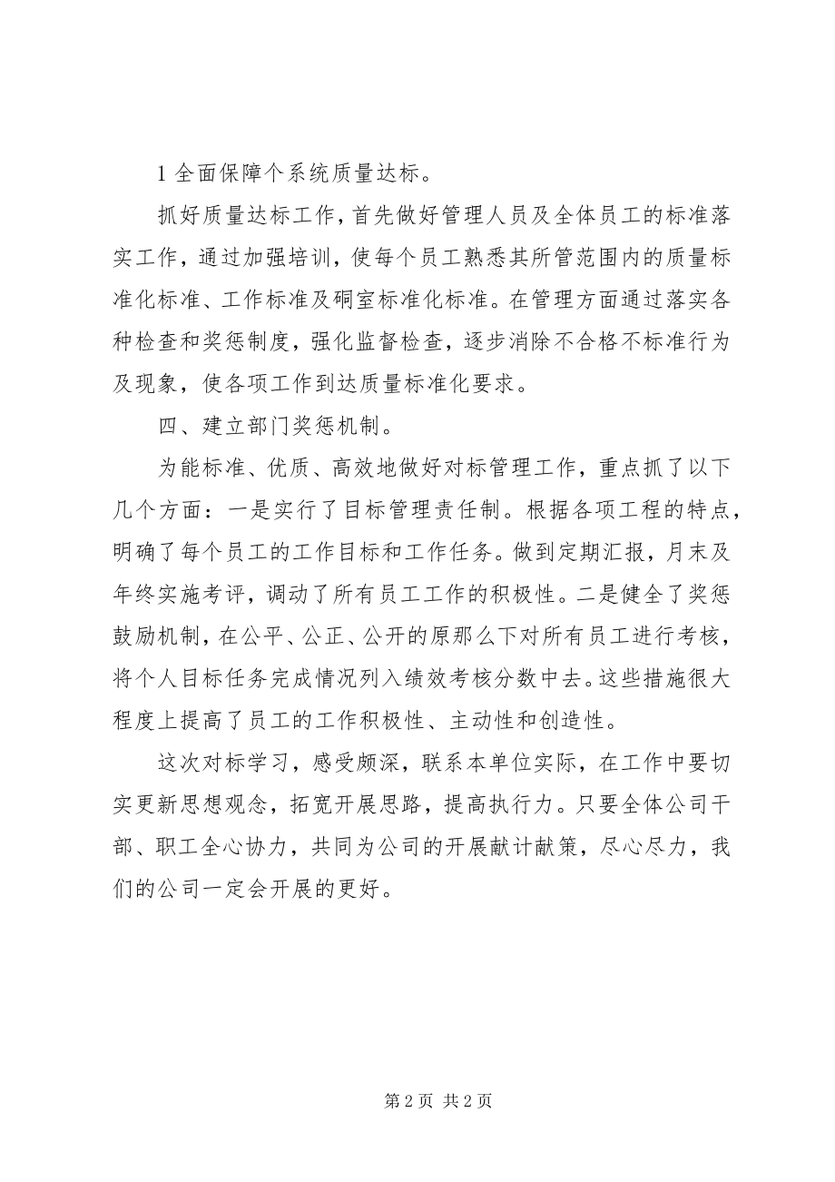 2023年对标学习工作总结.docx_第2页