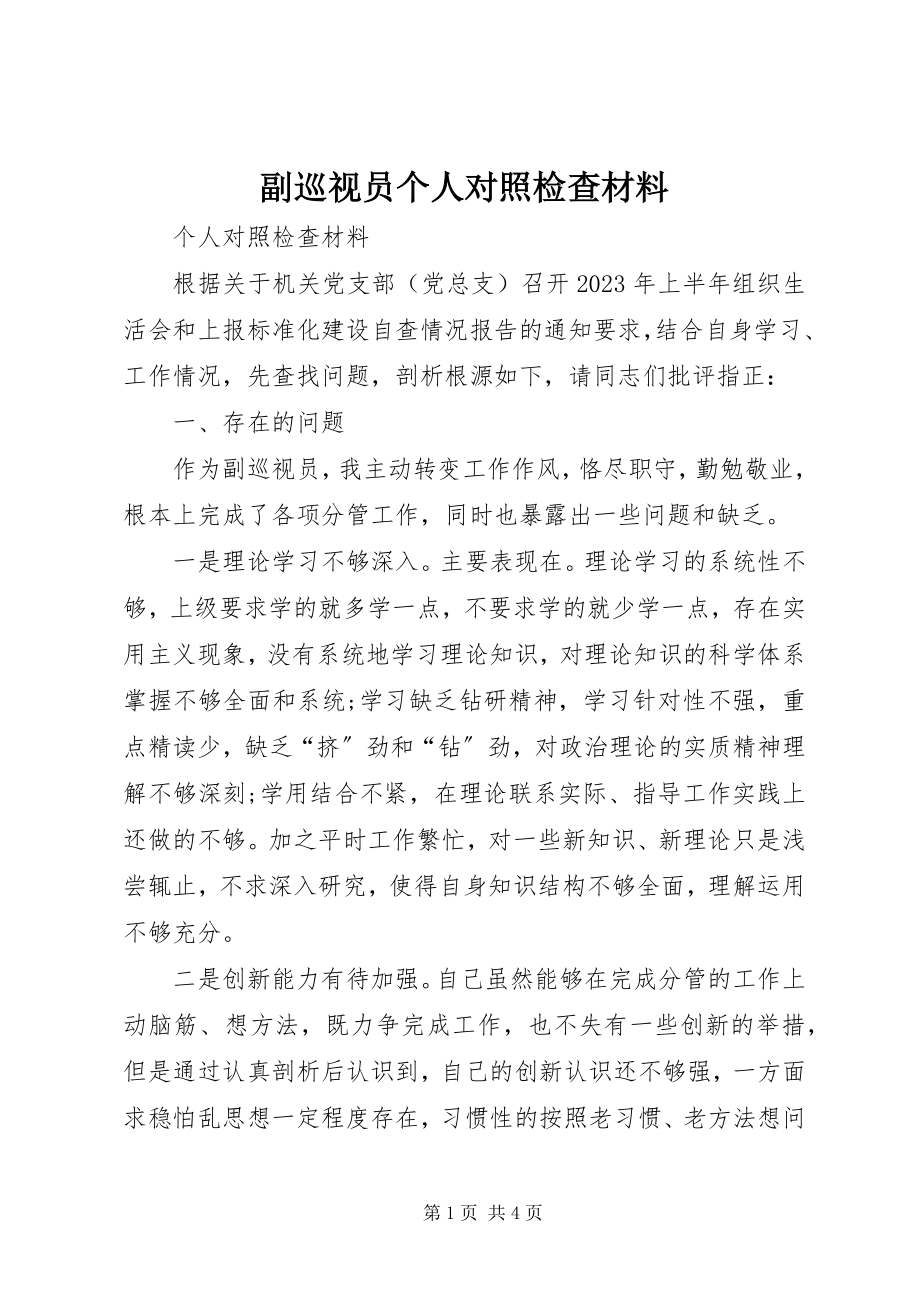 2023年副巡视员个人对照检查材料.docx_第1页