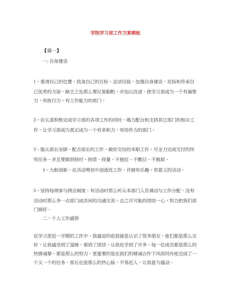 2023年学院学习部工作计划模板.docx_第1页