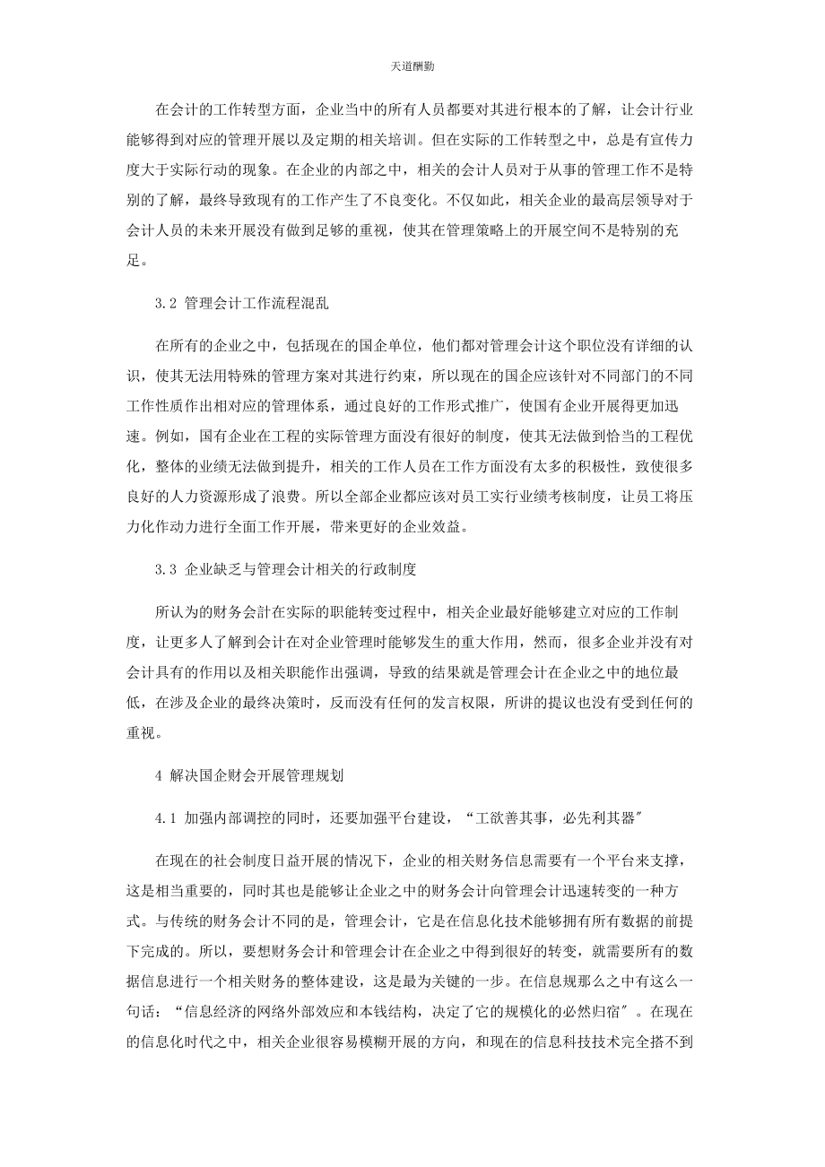 2023年国企财务会计向管理会计转型的思考范文.docx_第3页