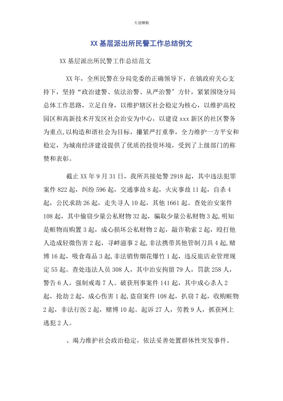 2023年xx基层派出所民警工作总结例文.docx_第1页