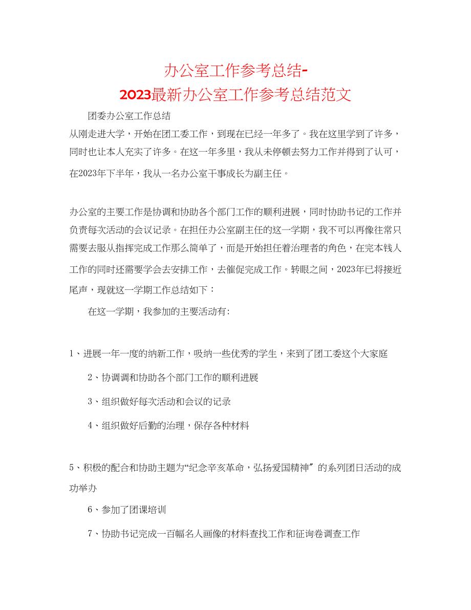 2023年办公室工作总结办公室工作总结范文.docx_第1页