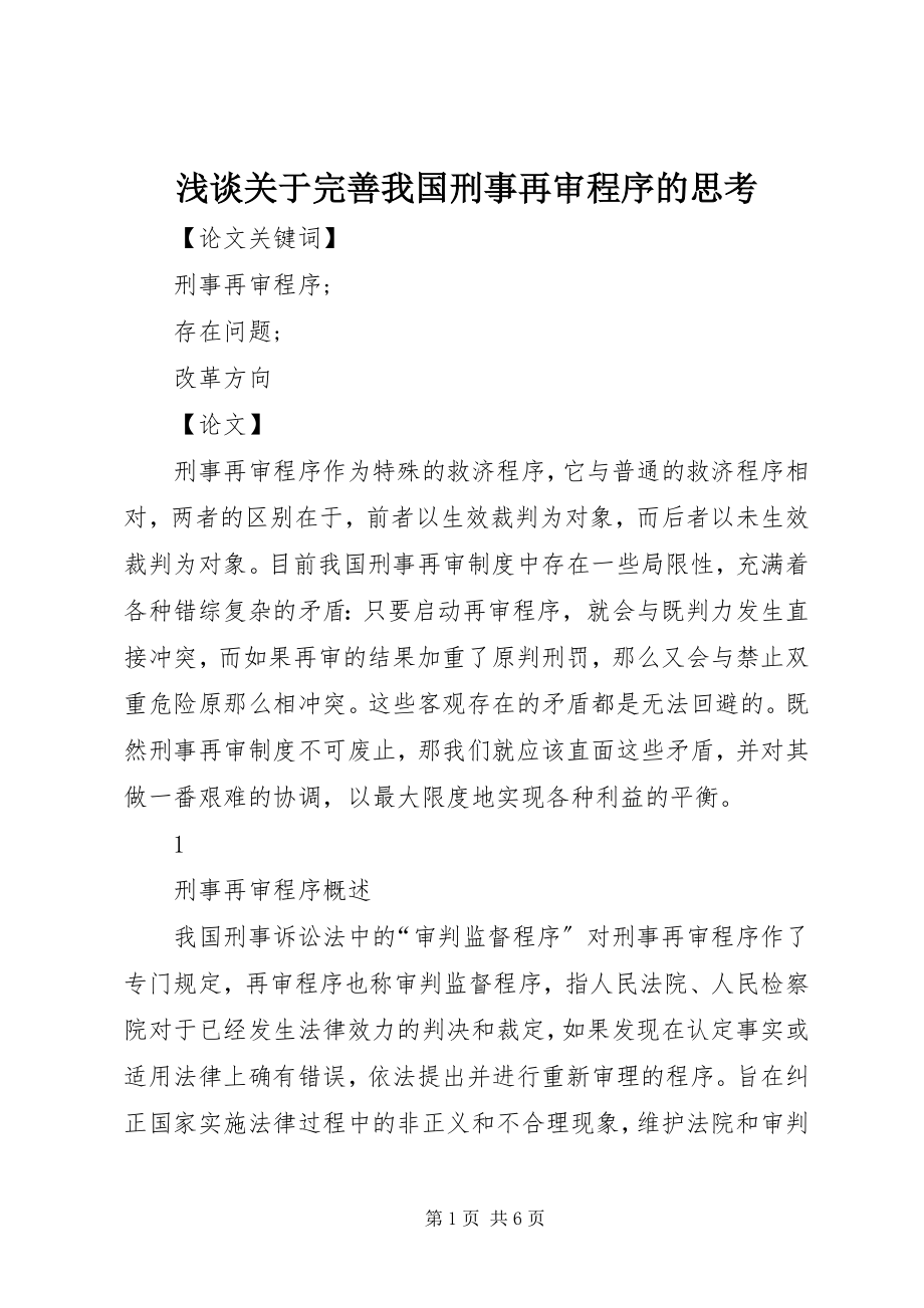 2023年浅谈关于完善我国刑事再审程序的思考.docx_第1页