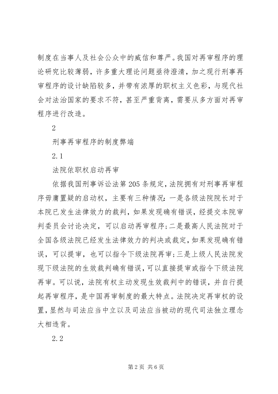 2023年浅谈关于完善我国刑事再审程序的思考.docx_第2页