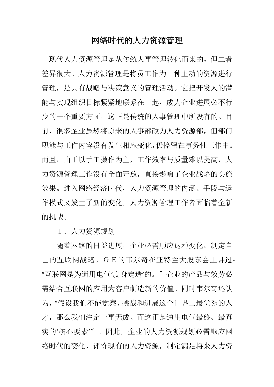 2023年网络时代的人力资源管理.docx_第1页