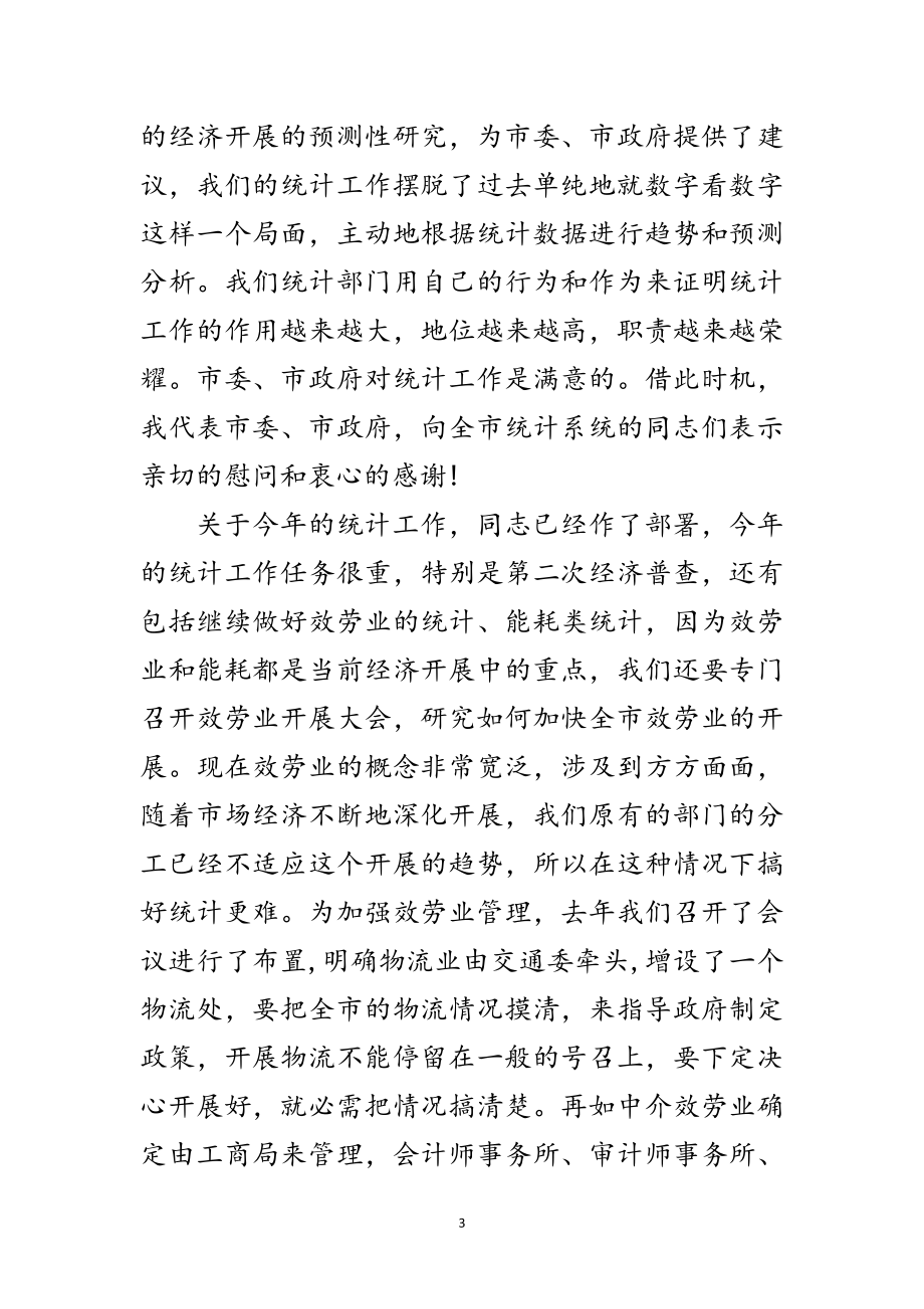 2023年副市长在全市统计部署会发言范文.doc_第3页