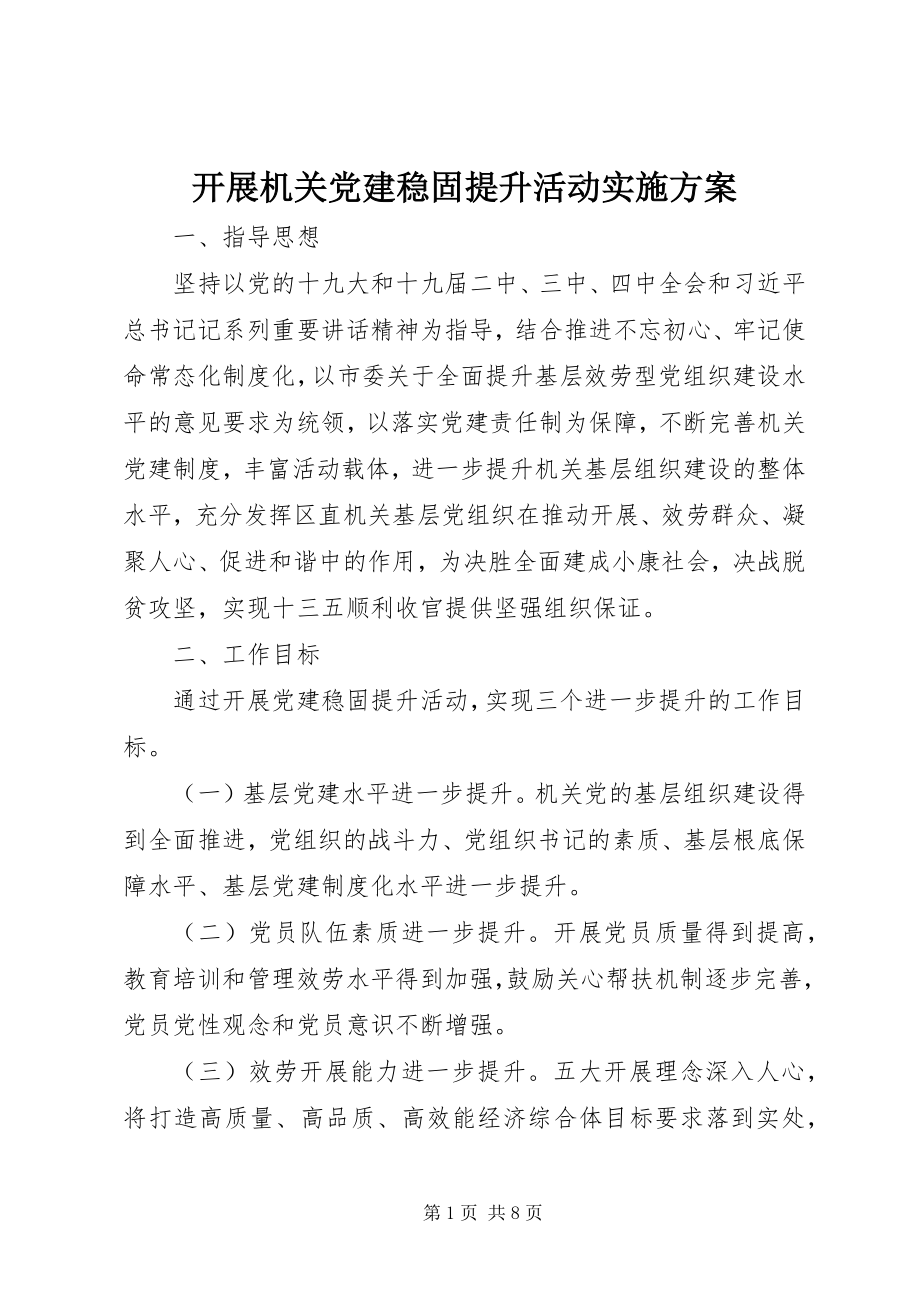 2023年开展机关党建巩固提升活动实施方案.docx_第1页