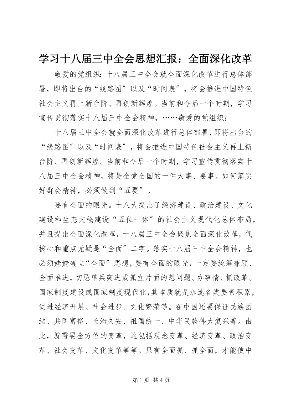 2023年学习十八届三中全会思想汇报全面深化改革.docx_第1页