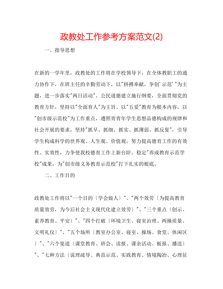 2023年政教处工作计划范文22.docx_第1页