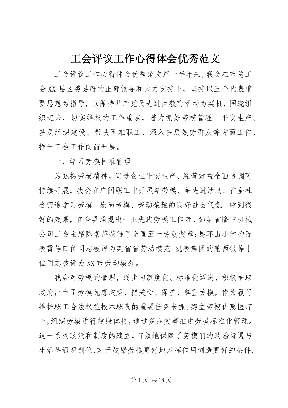 2023年工会评议工作心得体会优秀.docx_第1页