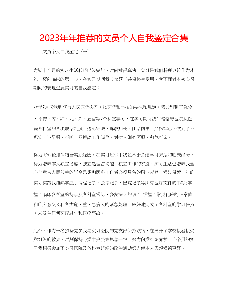 2023年推荐的文员个人自我鉴定合集.docx_第1页