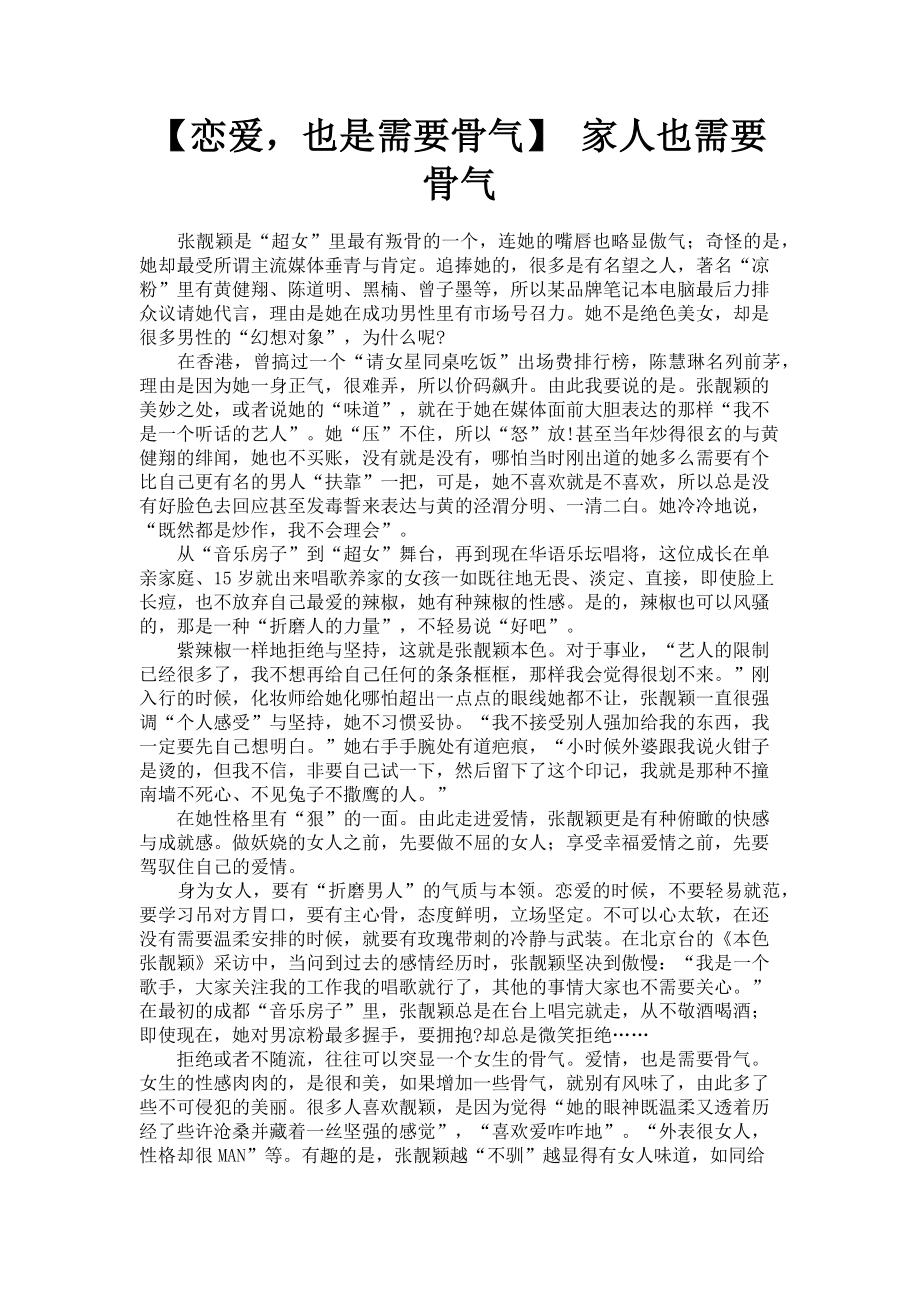 2023年恋爱也是需要骨气 家人也需要骨气.doc_第1页