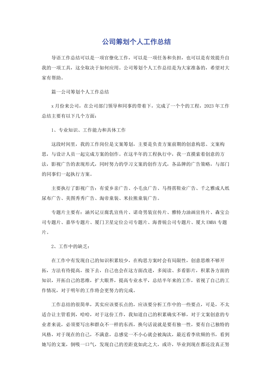 2023年公司策划个人工作总结.docx_第1页