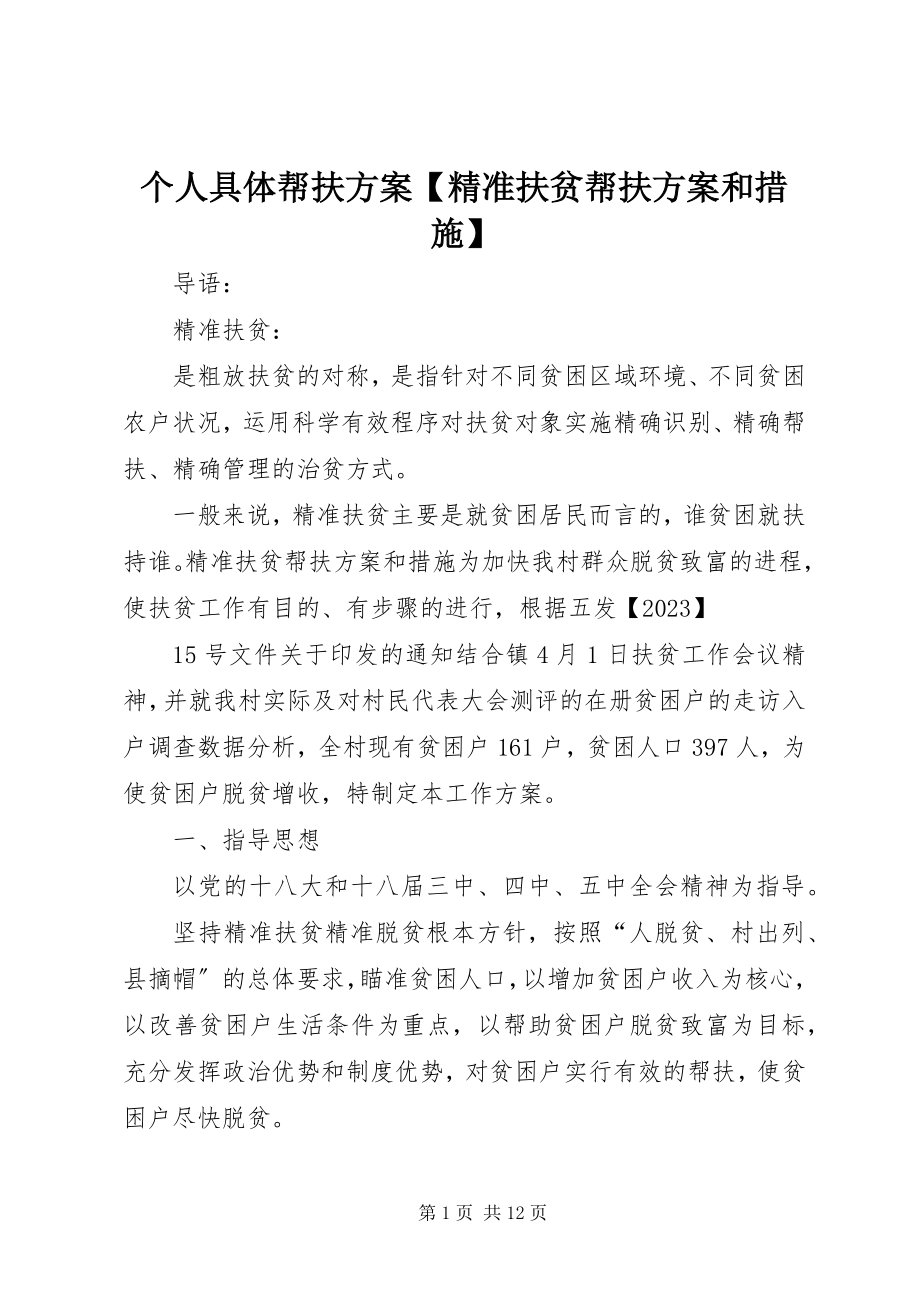 2023年个人具体帮扶计划精准扶贫帮扶计划和措施.docx_第1页