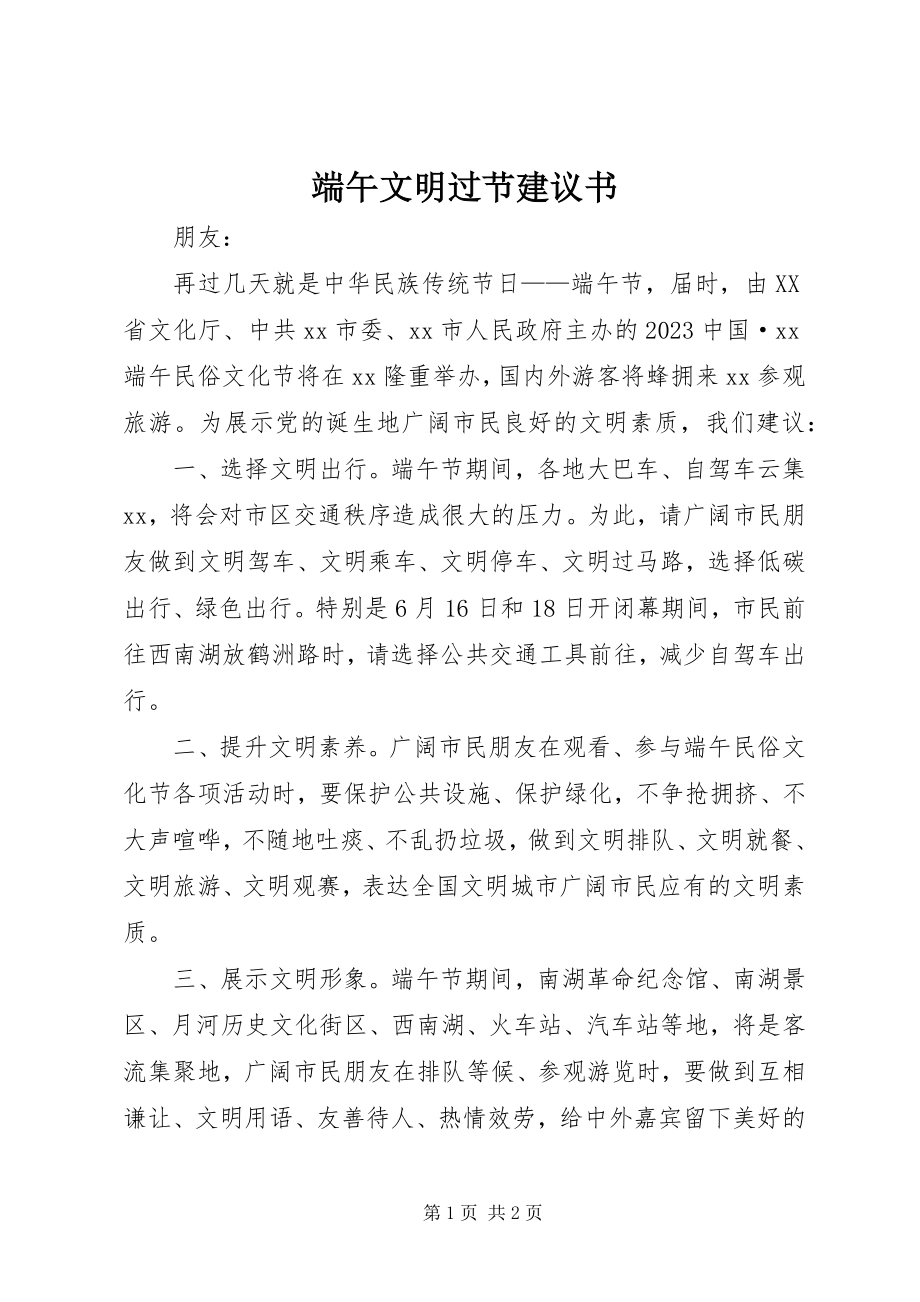 2023年端午文明过节倡议书.docx_第1页