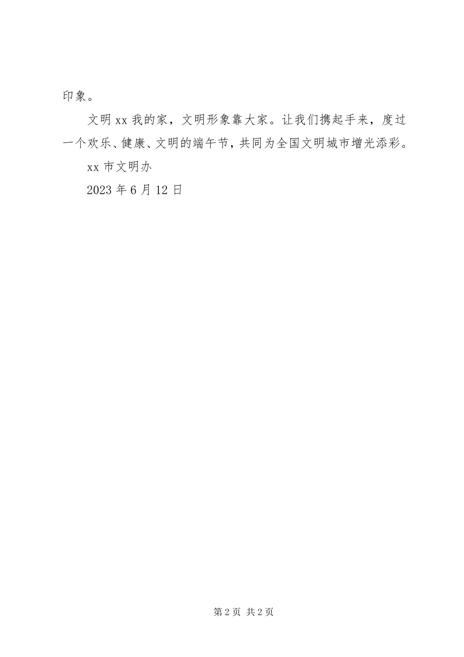 2023年端午文明过节倡议书.docx_第2页