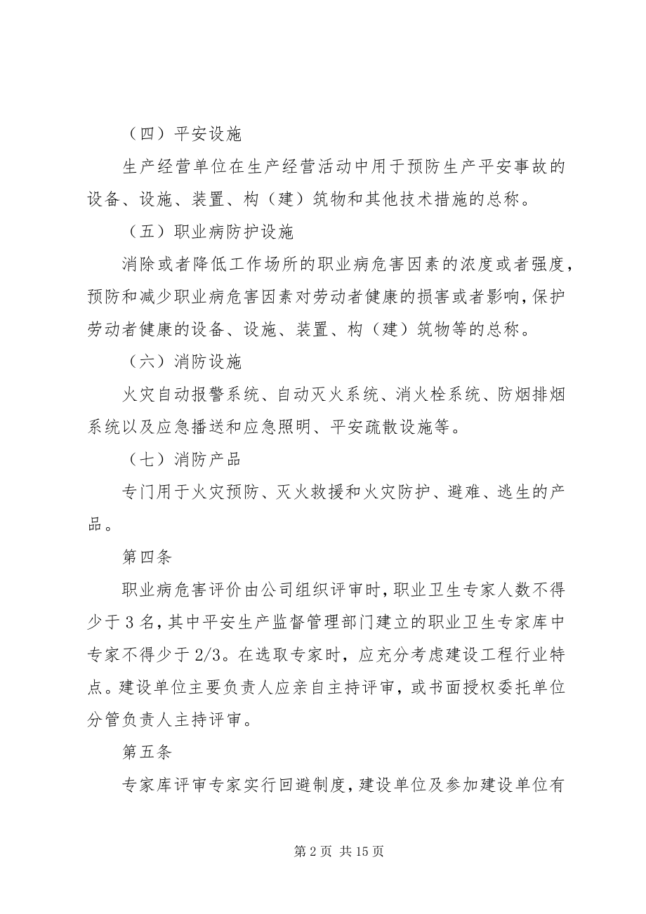 2023年建设项目安全消防职业卫生“三同时”管理规定.docx_第2页