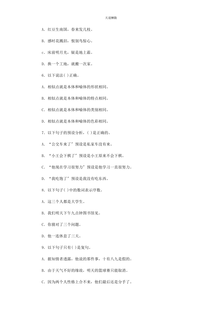 2023年国家开放大学电大专科《现代汉语2》单项选择题题库及答案24范文.docx_第2页