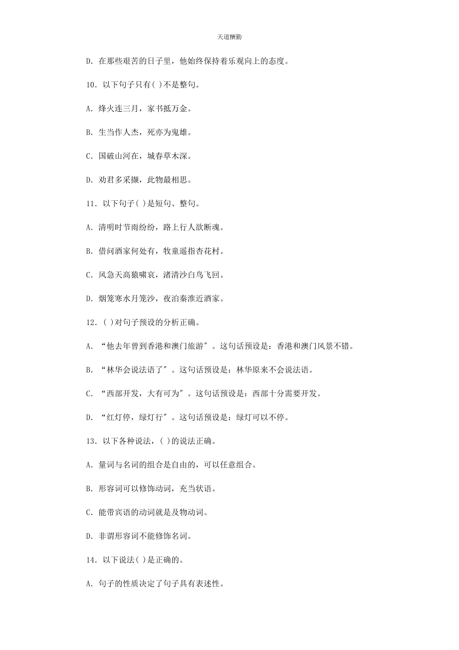 2023年国家开放大学电大专科《现代汉语2》单项选择题题库及答案24范文.docx_第3页