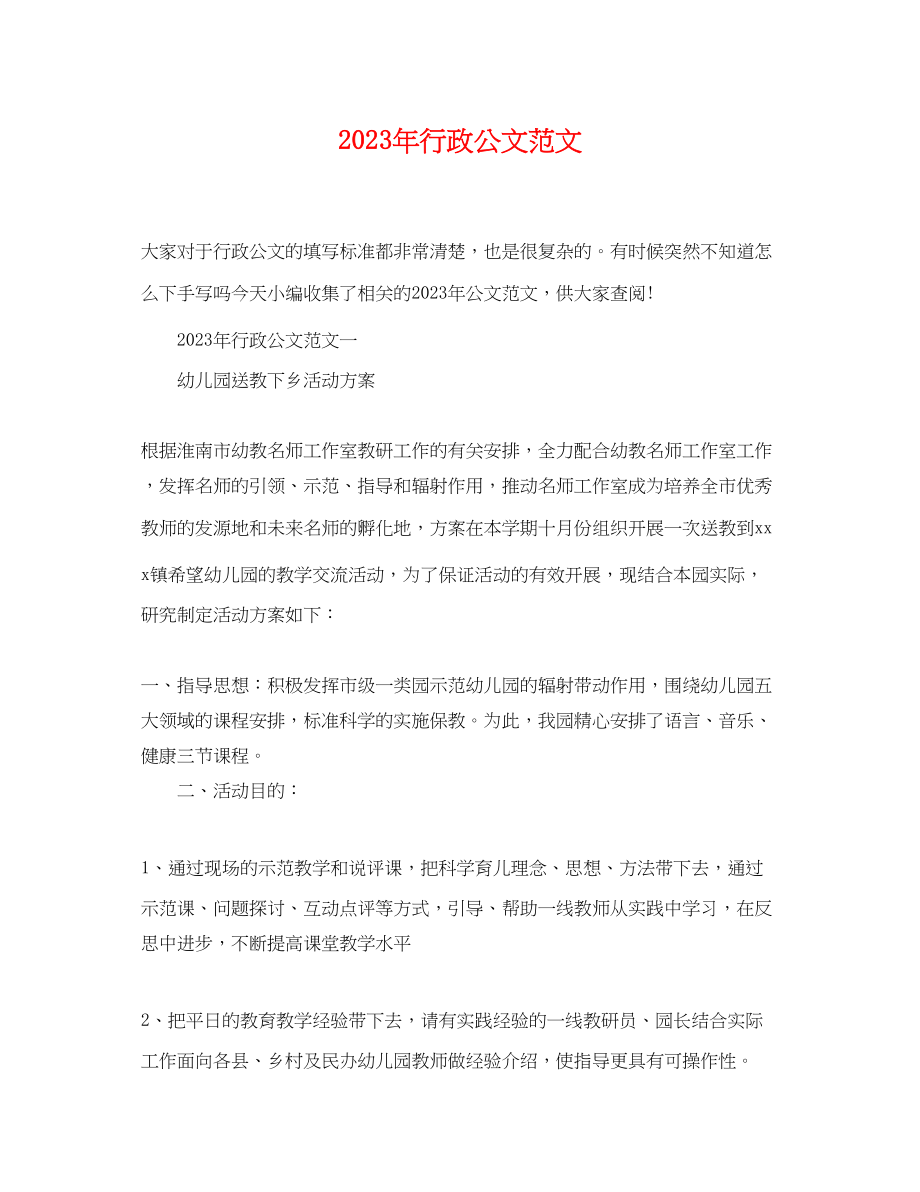 2023年精选行政公文.docx_第1页