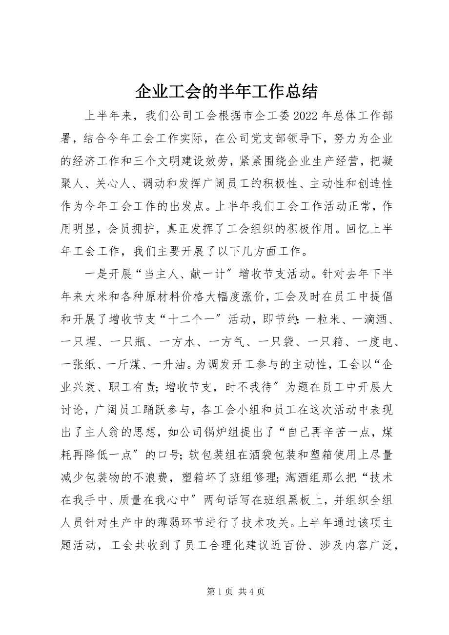 2023年企业工会的半年工作总结.docx_第1页