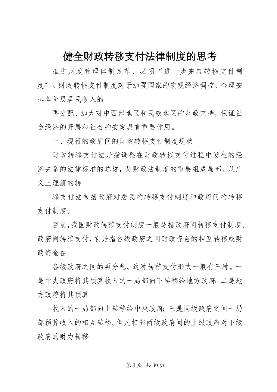 2023年健全财政转移支付法律制度的思考.docx_第1页