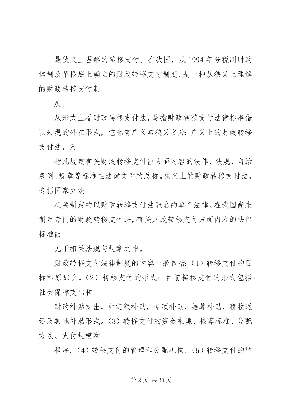 2023年健全财政转移支付法律制度的思考.docx_第2页