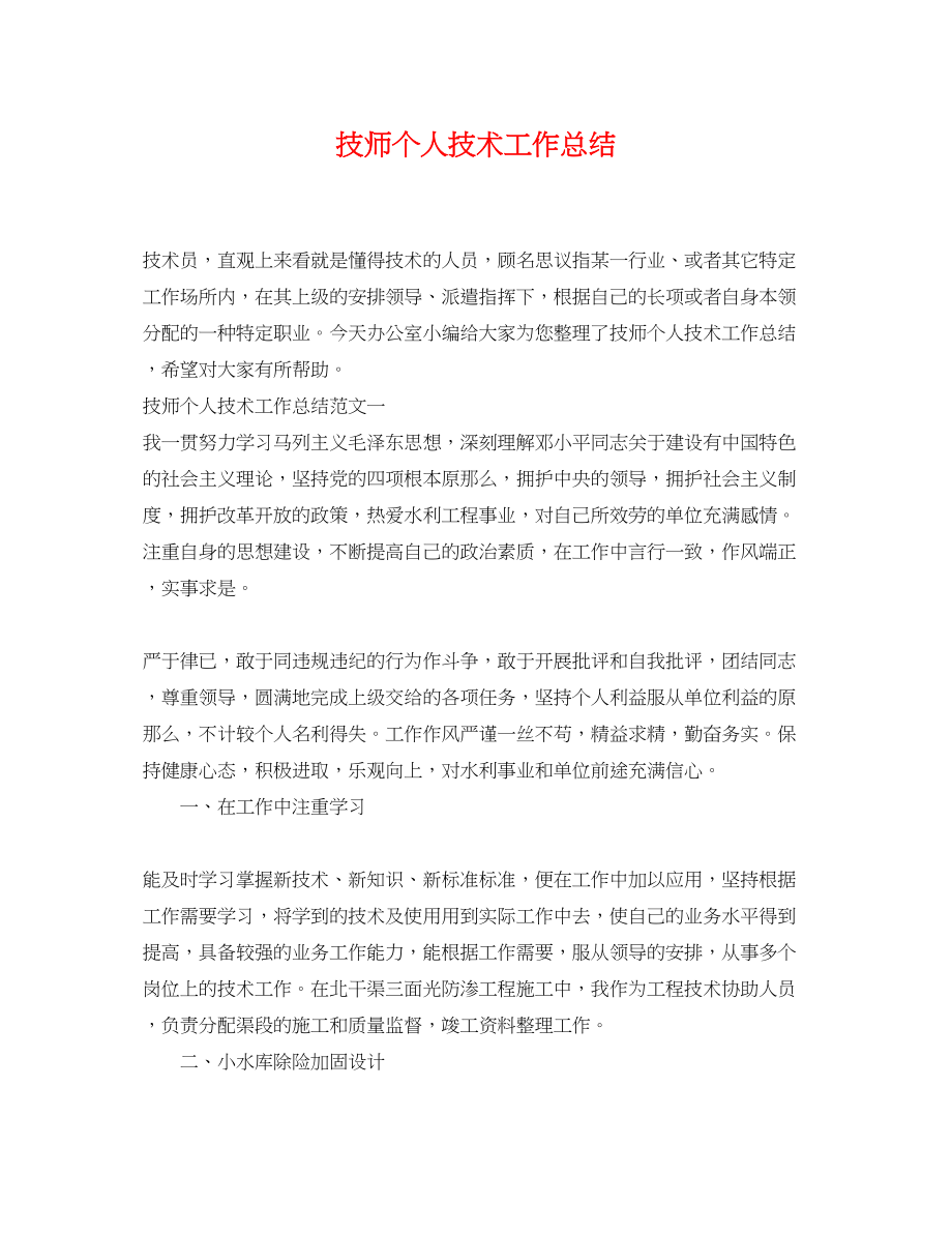 2023年技师个人技术工作总结.docx_第1页