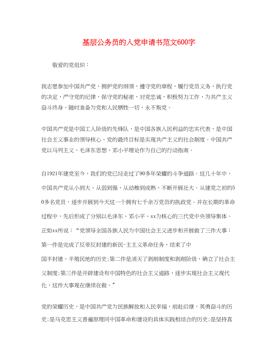 2023年基层公务员的入党申请书600字.docx_第1页