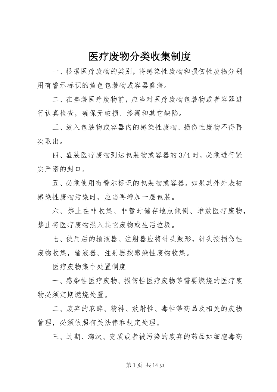 2023年医疗废物分类收集制度.docx_第1页