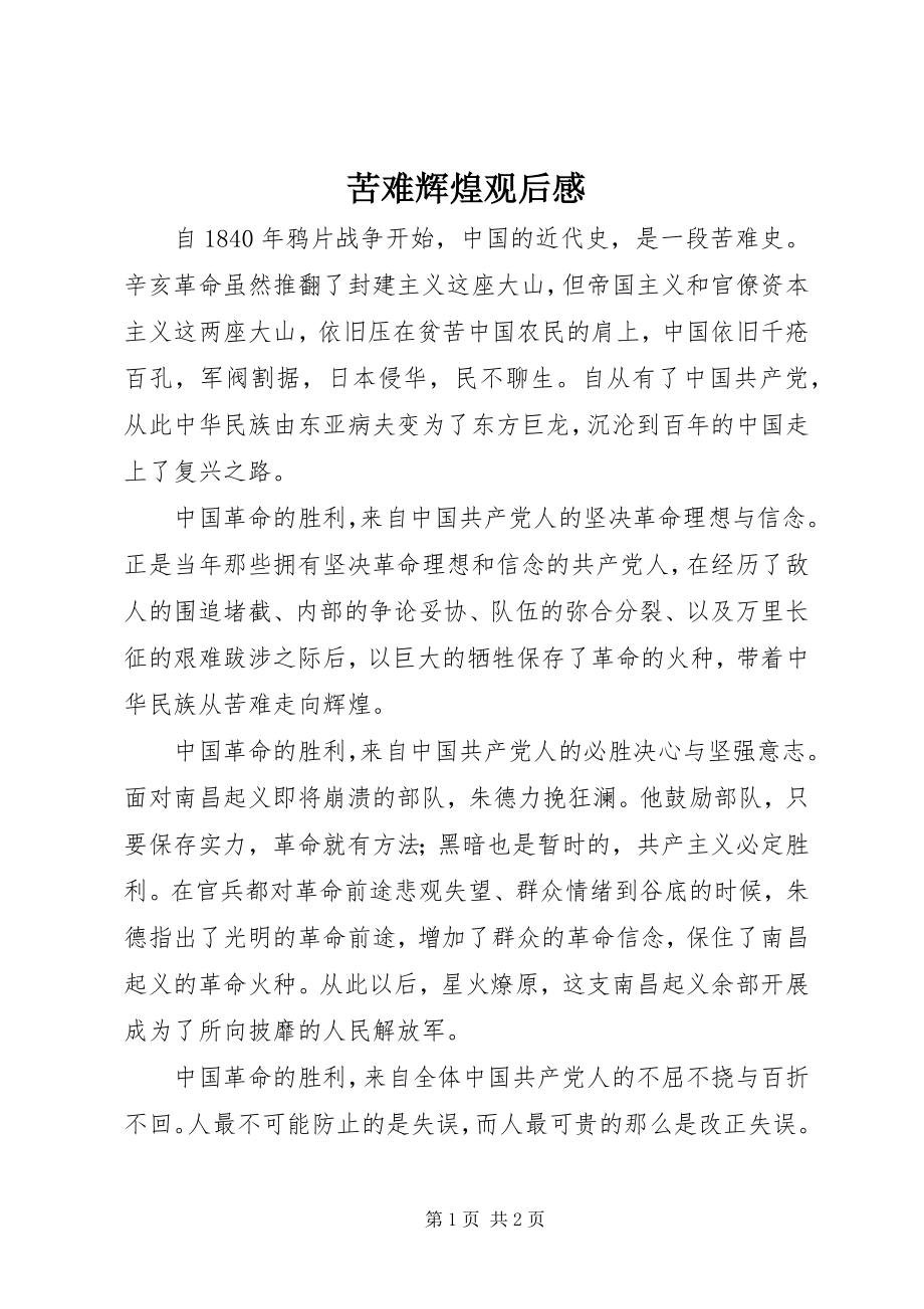 2023年苦难辉煌观后感.docx_第1页