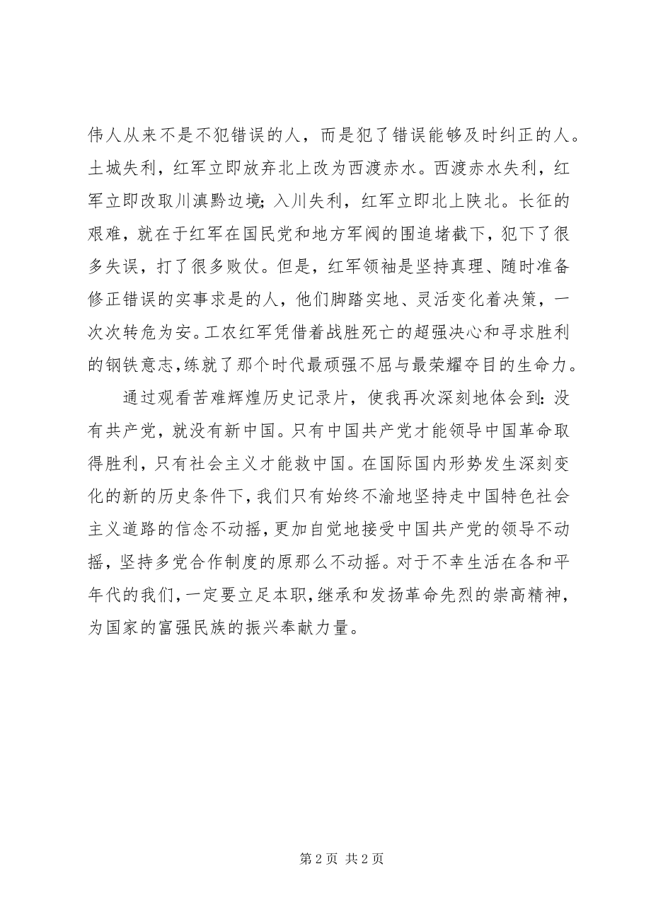 2023年苦难辉煌观后感.docx_第2页